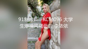 ✿91制片厂✿ KCM096 大学生爆操风骚母后 李依依