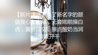 【新片速遞】换了新名字的颜值良心女主播，无套啪啪操白虎，露脸口交，擦点酸奶当润滑液开干