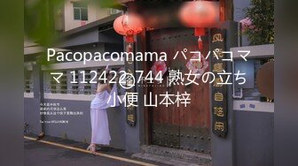 Pacopacomama パコパコママ 112422_744 熟女の立ち小便 山本梓