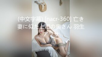 (中文字幕) [nacr-360] 亡き妻に似た上司の奥さん 羽生アリサ