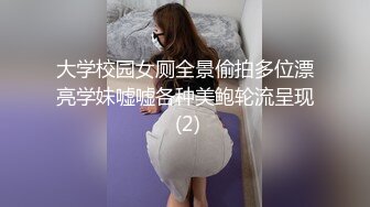 大学校园女厕全景偷拍多位漂亮学妹嘘嘘各种美鲍轮流呈现 (2)