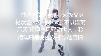 【新片速遞】科技楼蹲守热裤红T恤美女稀疏的逼毛❤️白白有肉的肥逼夹一下爽死