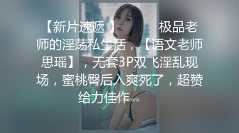 【新片速遞 】 ♈ ♈ ♈极品老师的淫荡私生活，【语文老师思瑶】，无套3P双飞淫乱现场，蜜桃臀后入爽死了，超赞给力佳作♈ ♈♈