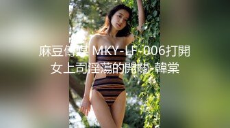 麻豆傳媒 MKY-LF-006打開女上司淫蕩的開關-韓棠