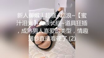 2024举牌定制，邻家乖乖女眼镜妹【小芸】高价私拍，露出道具紫薇丝足吃鸡爪弹足交啪啪野战花样真挺多 (4)