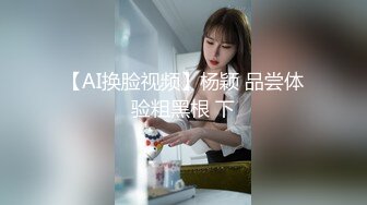 【AI换脸视频】杨颖 品尝体验粗黑根 下