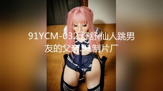 91YCM-032.舒舒.仙人跳男友的父亲.91制片厂