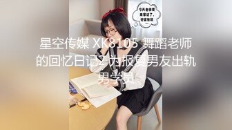 【新片速遞】 极品颜值绿帽淫妻大神【寒烟FQ】✅性感娇妻被单男从户外一直玩弄到酒店，表面是优雅性感女神 私下是个反差小母狗