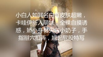  清纯萝莉骚喵喵，风骚挑逗‘一会儿我坐他脸上，让他舔逼’，‘我要告诉妈妈你欺负人’