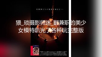 【新片速遞】不一样的刺激❤️现场表演操B给兄弟们看~只能看不能摸~哈哈~看得鸡儿硬邦邦❤️精彩刺激！