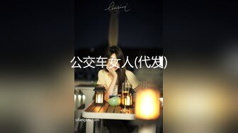 公交车女人(代发)