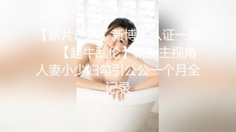 S级极品身材！推特美娇娘【小沧州Cxmzysex】不雅自拍，完美蜜桃臀人形飞机杯