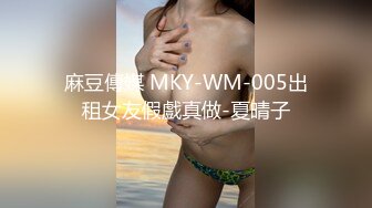 麻豆傳媒 MKY-WM-005出租女友假戲真做-夏晴子