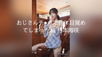 【钻石级推荐】高颜值美女留学生『妮可儿』吴亦F事件改编-面试美女被明星騙操