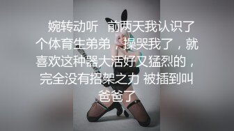 ✿婉转动听✿前两天我认识了个体育生弟弟，操哭我了，就喜欢这种器大活好又猛烈的，完全没有招架之力 被插到叫爸爸了