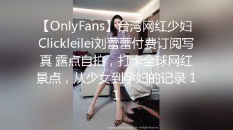 【OnlyFans】台湾网红少妇 Clickleilei刘蕾蕾付费订阅写真 露点自拍，打卡全球网红景点，从少女到孕妇的记录 11