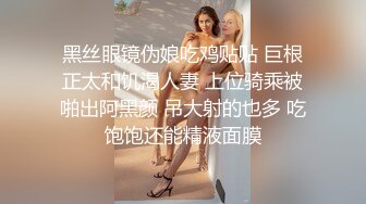  给儿子破处穿着情趣连体黑丝的姐妹俩各自被对方老公操，‘我比我姐姐瘦