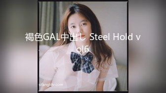 褐色GAL中出し Steel Hold vol6