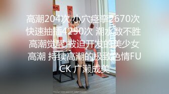 【精品厕拍】全景CP都是青春靓丽颜值的极品粉嫩妹子 (8)