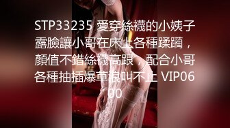 STP33235 愛穿絲襪的小姨子露臉讓小哥在床上各種蹂躏，顏值不錯絲襪高跟，配合小哥各種抽插爆草浪叫不止 VIP0600