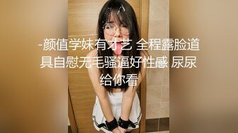 高颜值敢于全程露脸的漂亮美女主播和炮友啪啪大秀 身材好颜值高 最后射在嘴里很诱人!