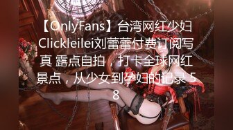 【OnlyFans】台湾网红少妇 Clickleilei刘蕾蕾付费订阅写真 露点自拍，打卡全球网红景点，从少女到孕妇的记录 58