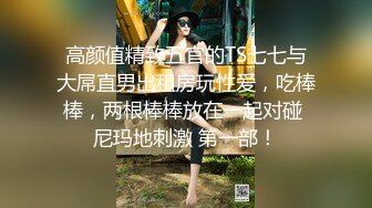 完整版！震撼双飞，极品嫩模携闺蜜双凤争屌！【国内禁售的女用科技到货】