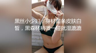 黑丝小少妇，身材苗条皮肤白皙，黑森林稍微一碰就湿漉漉