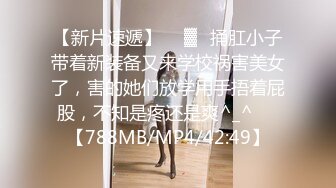 【新片速遞】  ㍿▓☝捅肛小子带着新装备又来学校祸害美女了，害的她们放学用手捂着屁股，不知是疼还是爽^_^❤️【788MB/MP4/42:49】