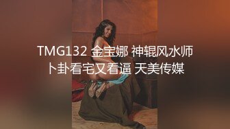 TMG132 金宝娜 神辊风水师卜卦看宅又看逼 天美传媒