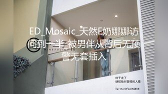 ED_Mosaic_天然E奶娜娜访问到一半_被男伴从背后无预警无套插入