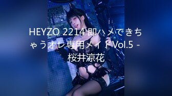 HEYZO 2214 即ハメできちゃうオレ専用メイドVol.5 - 桜井涼花