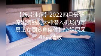 【新片速遞】2022四月最新流出精品厕大神潜入机场内部员工女厕多角度偷拍空姐尿尿4K高清版