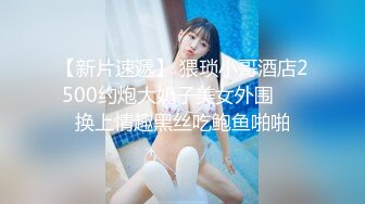 【新片速遞】 猥琐小哥酒店2500约炮大奶子美女外围❤️换上情趣黑丝吃鲍鱼啪啪