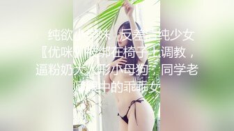 ✅纯欲小学妹✅反差清纯少女〖优咪〗被绑在椅子上调教，逼粉奶大人形小母狗，同学老师眼中的乖乖女