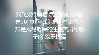 双飞双性美眉 我拯救你们 尝尝36°真鸡吧的美味 看表情不知是我鸡吧操的还是美眉舔奶子的 双重性福