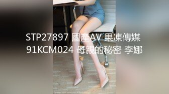 STP27897 國產AV 果凍傳媒 91KCM024 母親的秘密 李娜