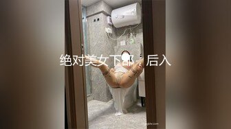 绝对美女下部，后入