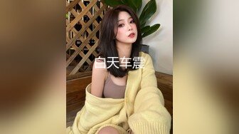 【情感博主李寻欢】 大长腿模特小姐姐看到老李一脸开心 手不自觉抚摸老李鸡儿挑逗 能交个朋友 ？美乳长腿风骚尤物求草老李的魅力真是大