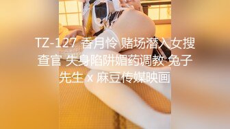 TZ-127 香月怜 赌场潜入女搜查官 失身陷阱媚药调教 兔子先生 x 麻豆传媒映画