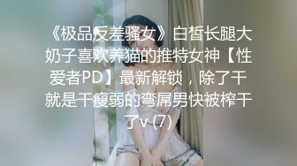 《极品反差骚女》白皙长腿大奶子喜欢养猫的推特女神【性爱者PD】最新解锁，除了干就是干瘦弱的弯屌男快被榨干了v (7)