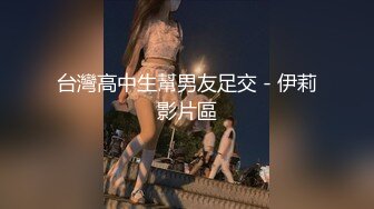 台灣高中生幫男友足交 - 伊莉影片區