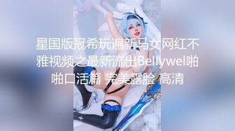 [4K]媚黑婊钦慕黑屌大神「Sirbao」亚裔少妇和黑佬啪啪 绿帽老公在床边边看边素描真刺激