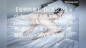 【全網推薦】【巨乳女友】onlyfans網紅人氣女神『lovelyjasmineb』啪啪口交視圖福利 清純的外表下隱藏著一顆騷動的心～30V高清原版 (3)