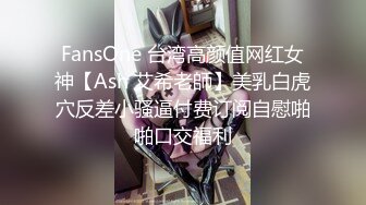 FansOne 台湾高颜值网红女神【Ash 艾希老師】美乳白虎穴反差小骚逼付费订阅自慰啪啪口交福利