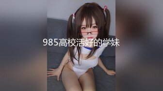 985高校活好的学妹