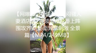 ★☆《最新购买精品》★☆超顶大尺度！假面舞团美乳肥臀眼镜御姐69号VIP版~各种情趣赤裸裸露奶露逼顶胯摇摆挑逗~诱惑力十足