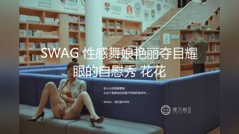 SWAG 战力指数上涨的慾火女警 朵系