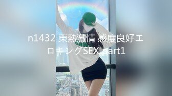 n1432 東熱激情 感度良好エロキングSEX part1