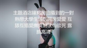 【全网最反差】PUA眼镜娘学妹户外露出，小姑娘玩肛交、拳交和3P，也不怕把B给用坏了